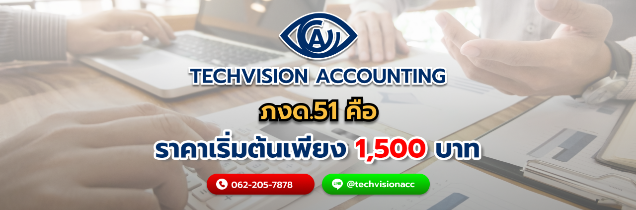 บริษัท Techvision Accounting ภงด.51 คือ